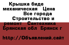 Крышка биде Hydro 2 механическая › Цена ­ 9 379 - Все города Строительство и ремонт » Сантехника   . Брянская обл.,Брянск г.